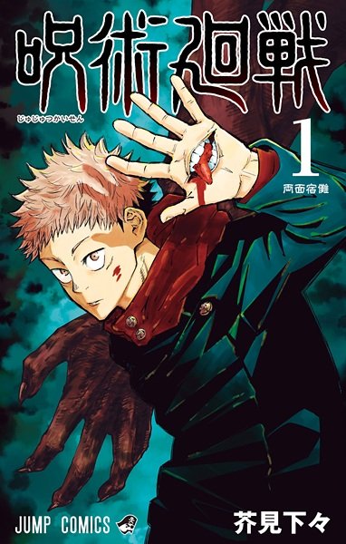 Avis Jujutsu Kaisen manga : le shonen phenomene